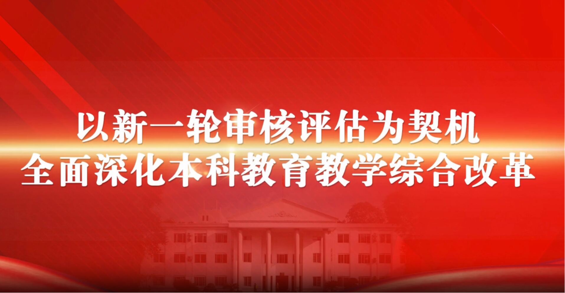 推动本科教育教学高质量发展丨审核评估工作启动